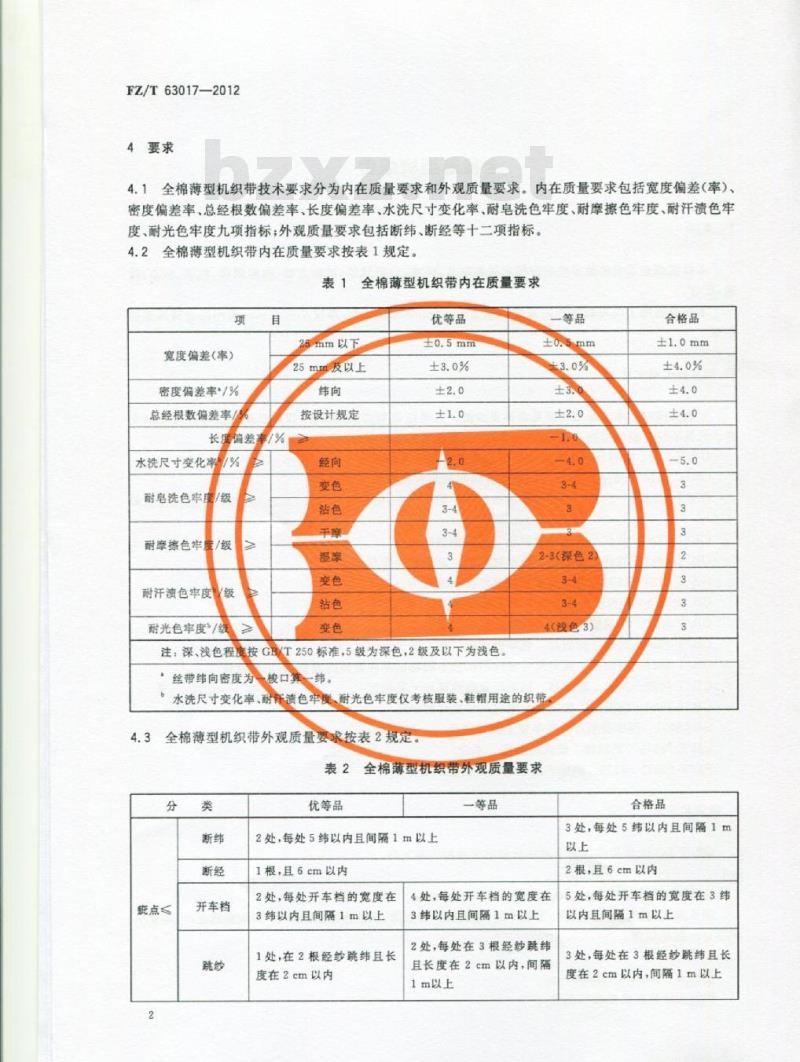 FZ/T 63017-2012 全棉薄型机织带