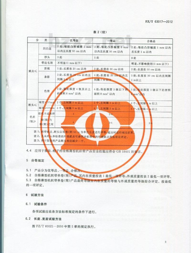 FZ/T 63017-2012 全棉薄型机织带