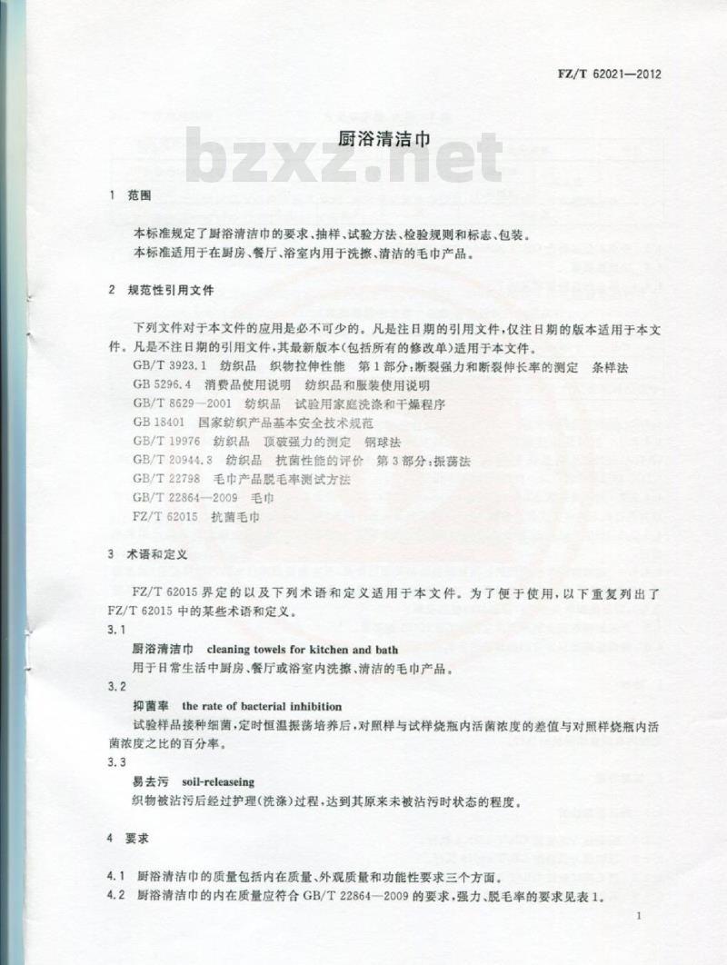FZ/T 62021-2012 厨浴清洁巾