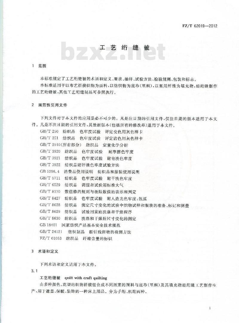 FZ/T 62019-2012 工艺绗缝被