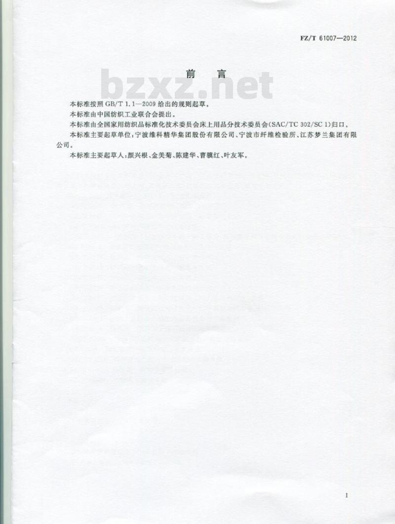 FZ/T 61007-2012 家用纺织品