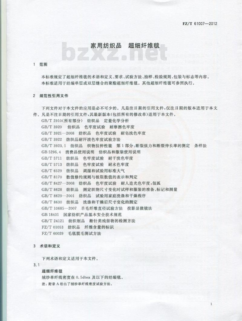 FZ/T 61007-2012 家用纺织品