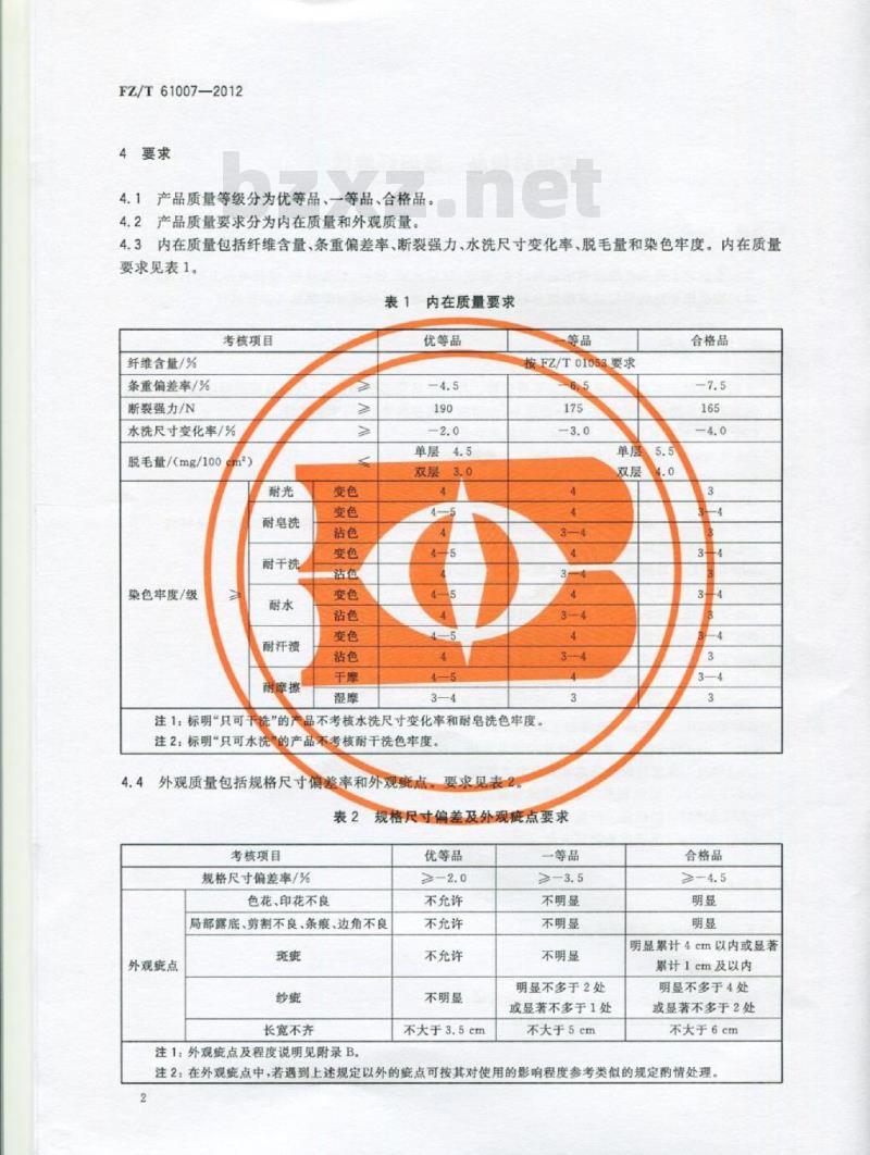 FZ/T 61007-2012 家用纺织品