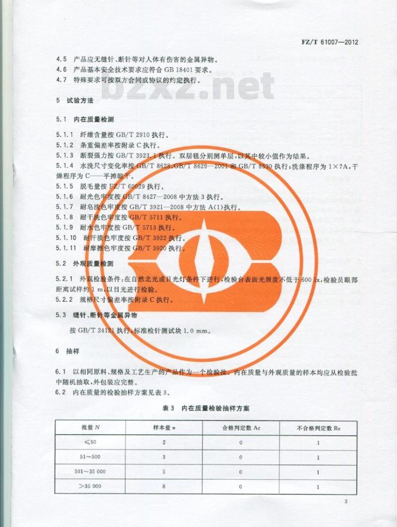 FZ/T 61007-2012 家用纺织品