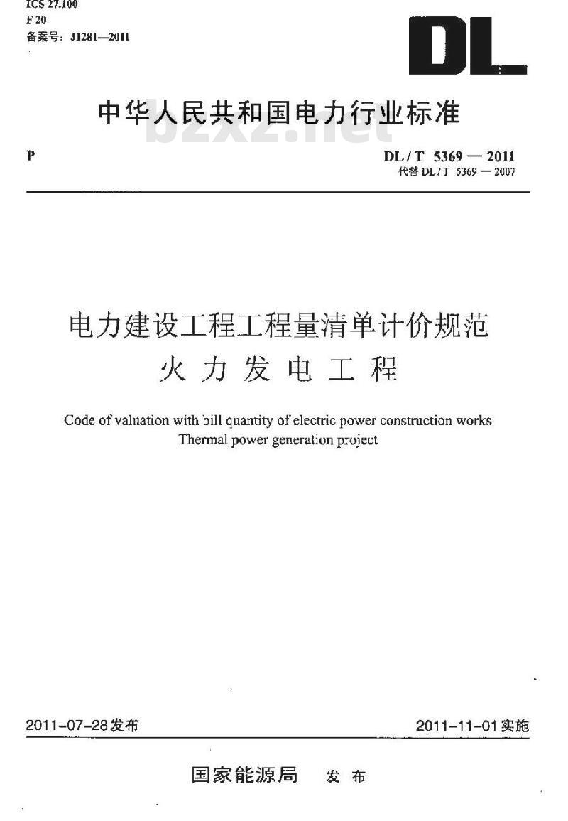 DL/T 5369-2011 电力建设工程工程量清单计价规范