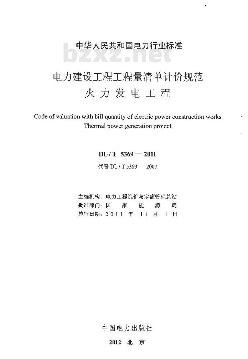 DL/T 5369-2011 电力建设工程工程量清单计价规范