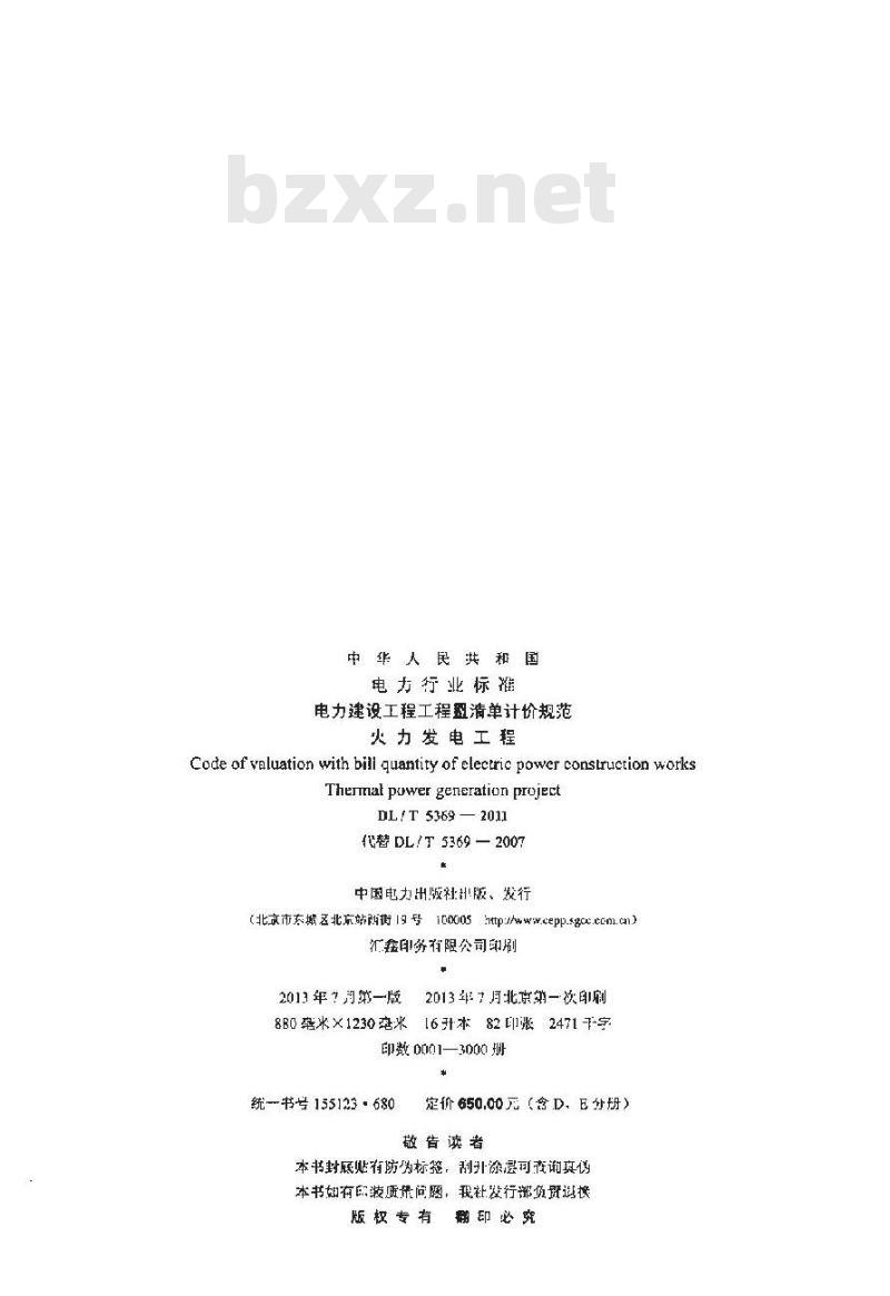 DL/T 5369-2011 电力建设工程工程量清单计价规范