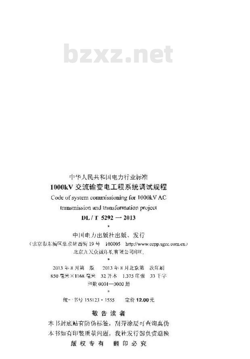 DL/T 5292-2013 1000kV交流输变电工程系统调试规程