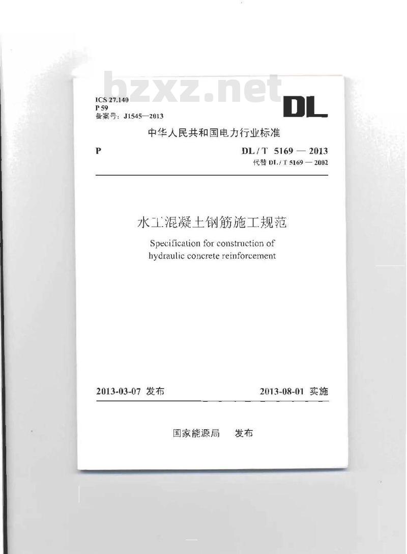 DL/T 5169-2013 水工混凝土钢筋施工规范