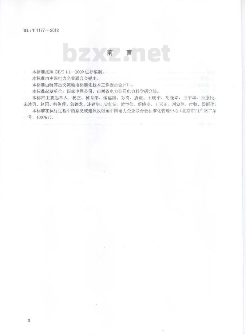 DL/T 1177-2012 1000kV交流输变电设备技术监督导则