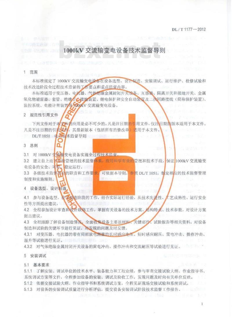 DL/T 1177-2012 1000kV交流输变电设备技术监督导则