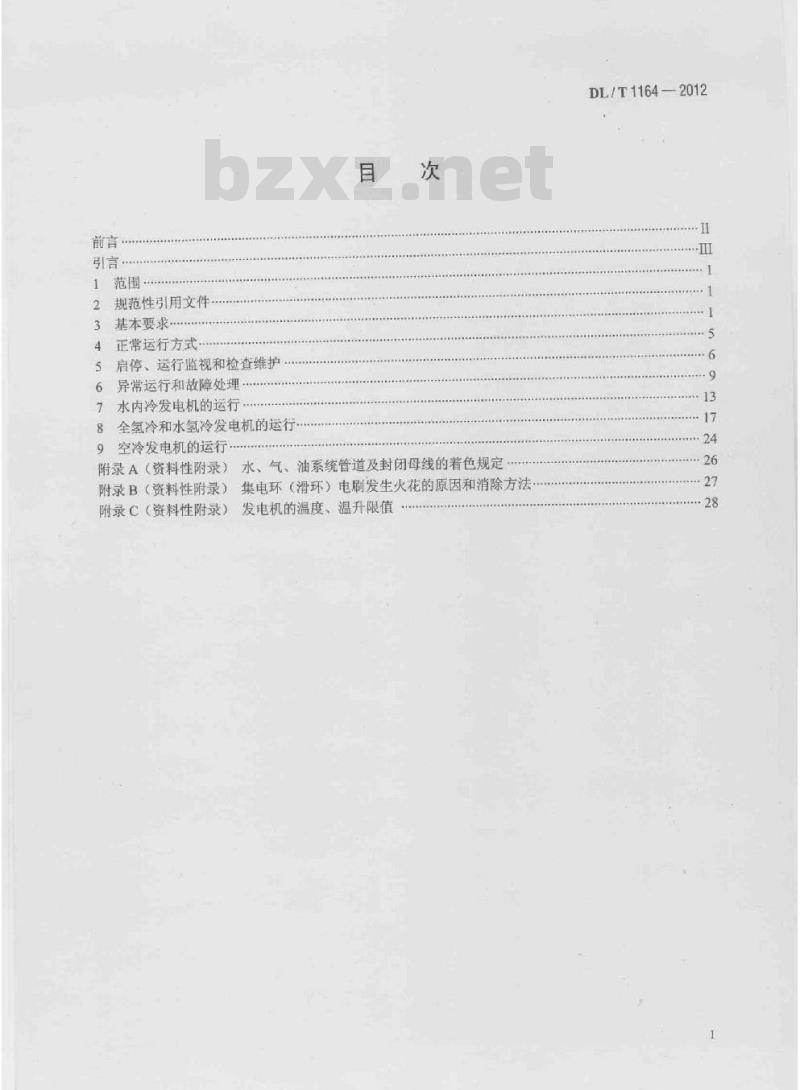 DL/T 1164-2012 汽轮发电机运行导则