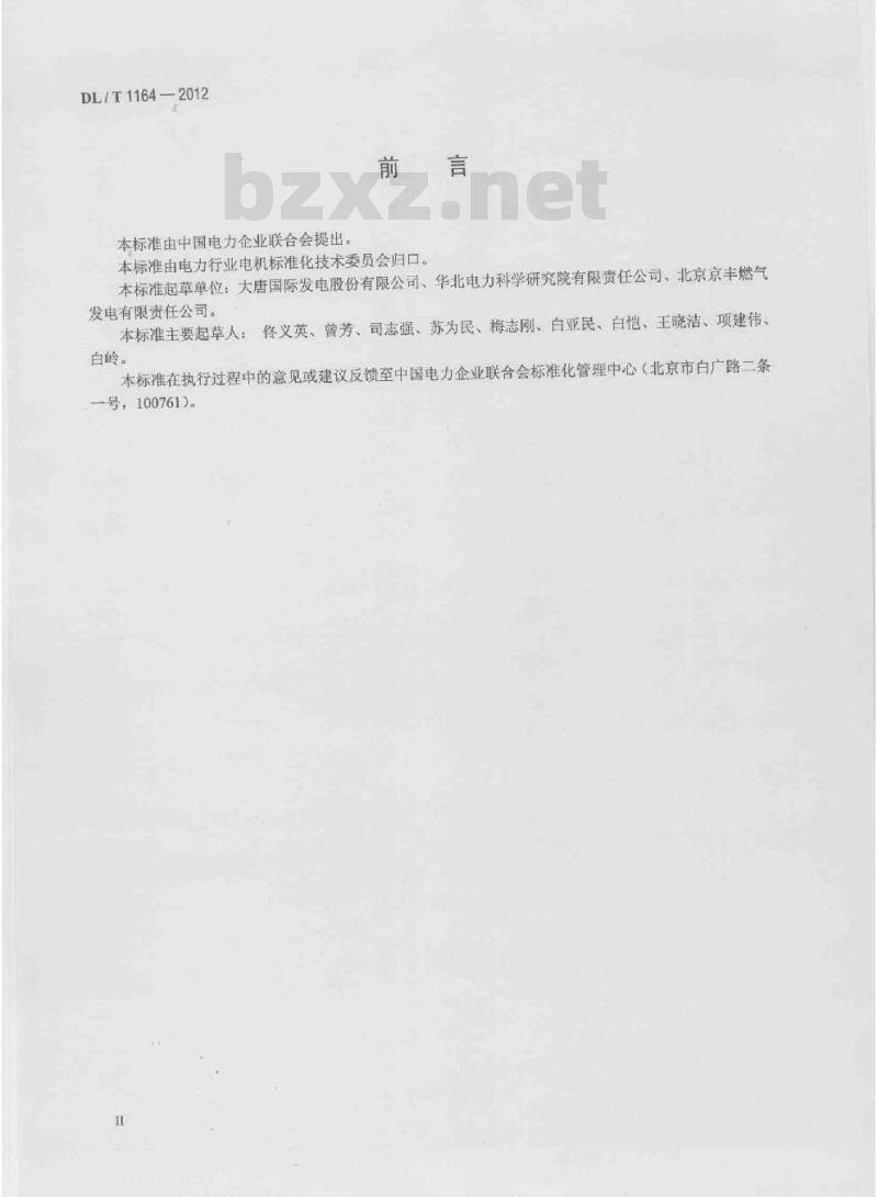 DL/T 1164-2012 汽轮发电机运行导则