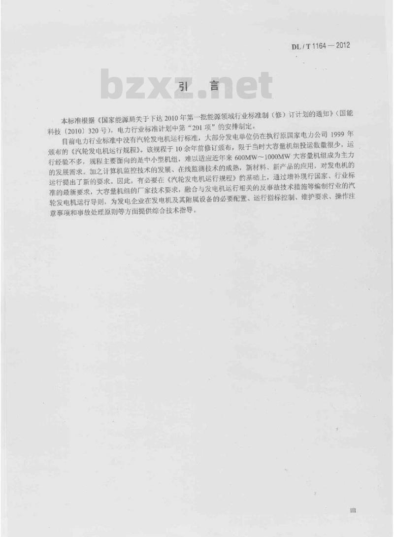 DL/T 1164-2012 汽轮发电机运行导则