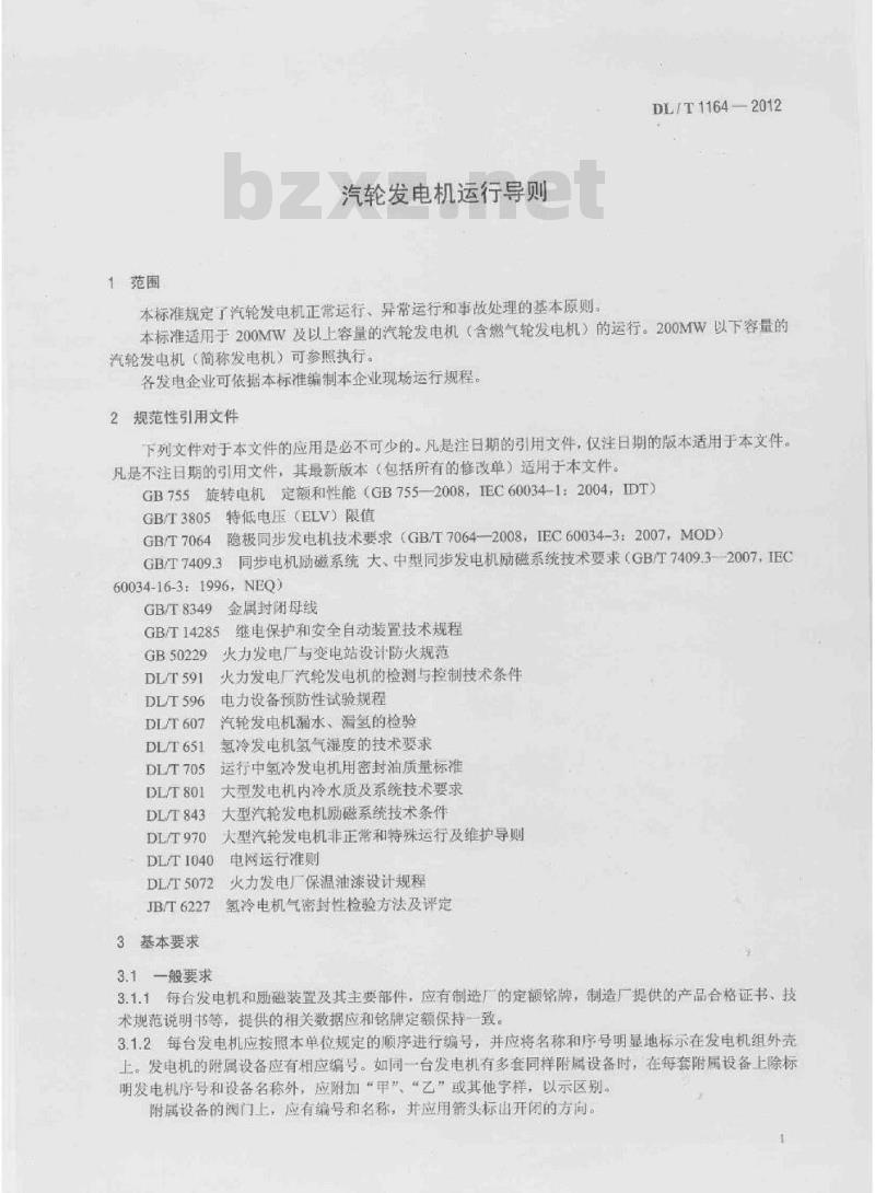 DL/T 1164-2012 汽轮发电机运行导则