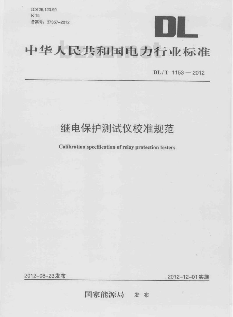 DL/T 1153-2012 继电保护测试仪校准规范
