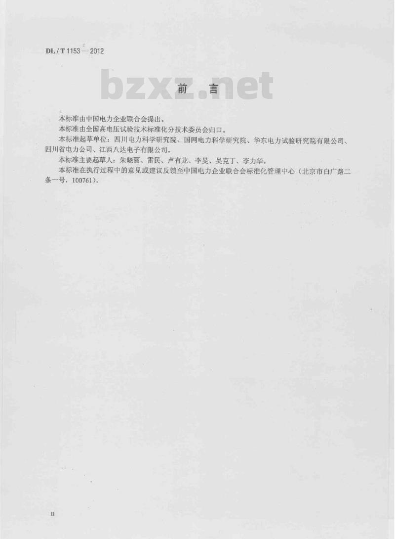 DL/T 1153-2012 继电保护测试仪校准规范