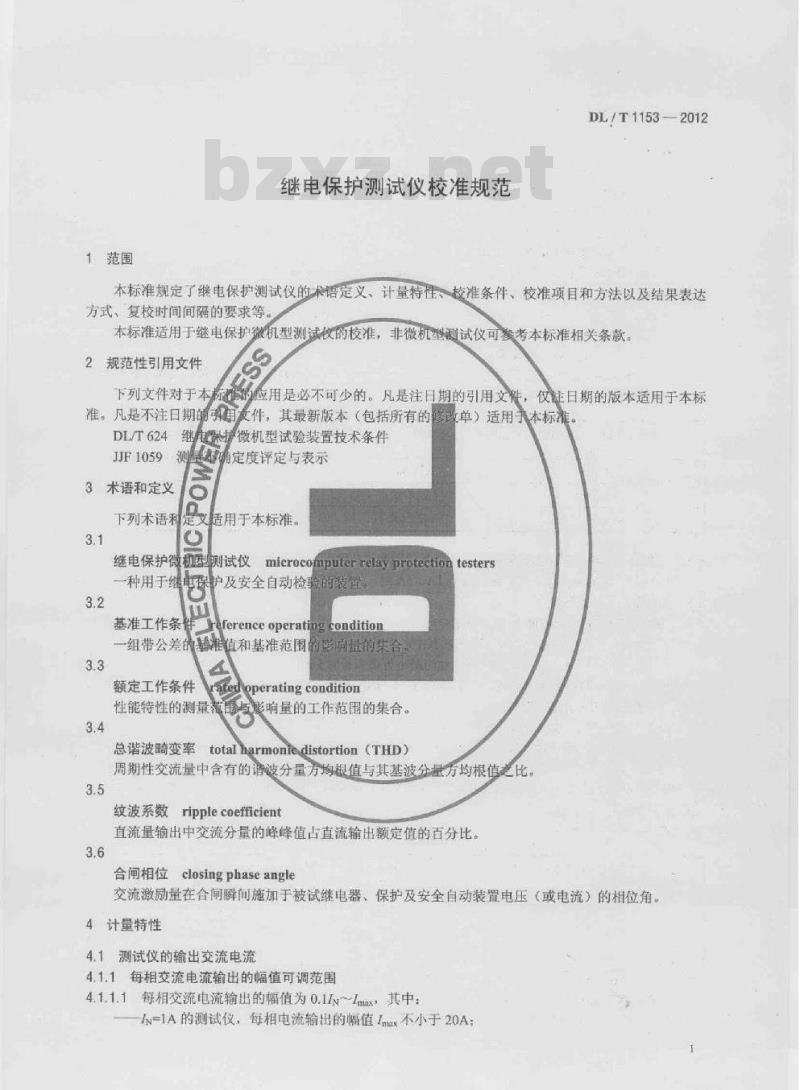 DL/T 1153-2012 继电保护测试仪校准规范