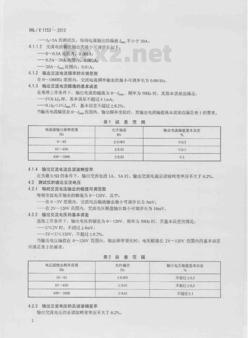 DL/T 1153-2012 继电保护测试仪校准规范