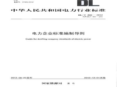 DL/T 800-2012 电力企业标准编制规则
