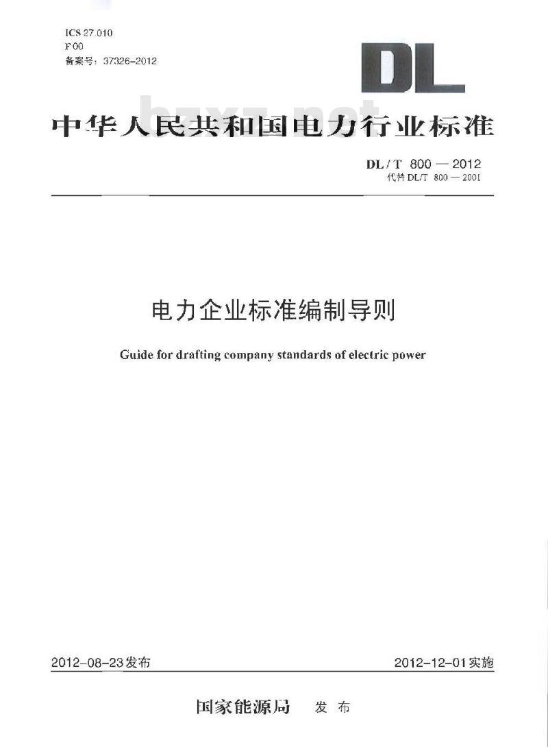 DL/T 800-2012 电力企业标准编制规则