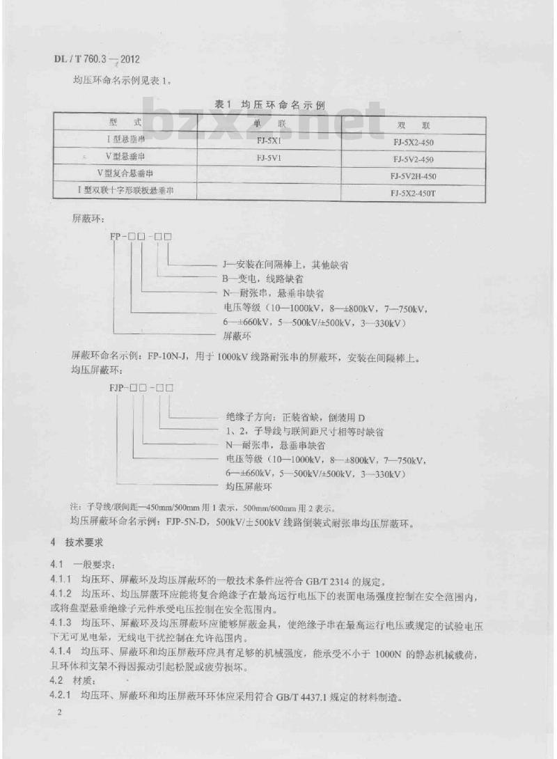DL/T 760.3-2012 均压环、屏蔽环和均压屏蔽环