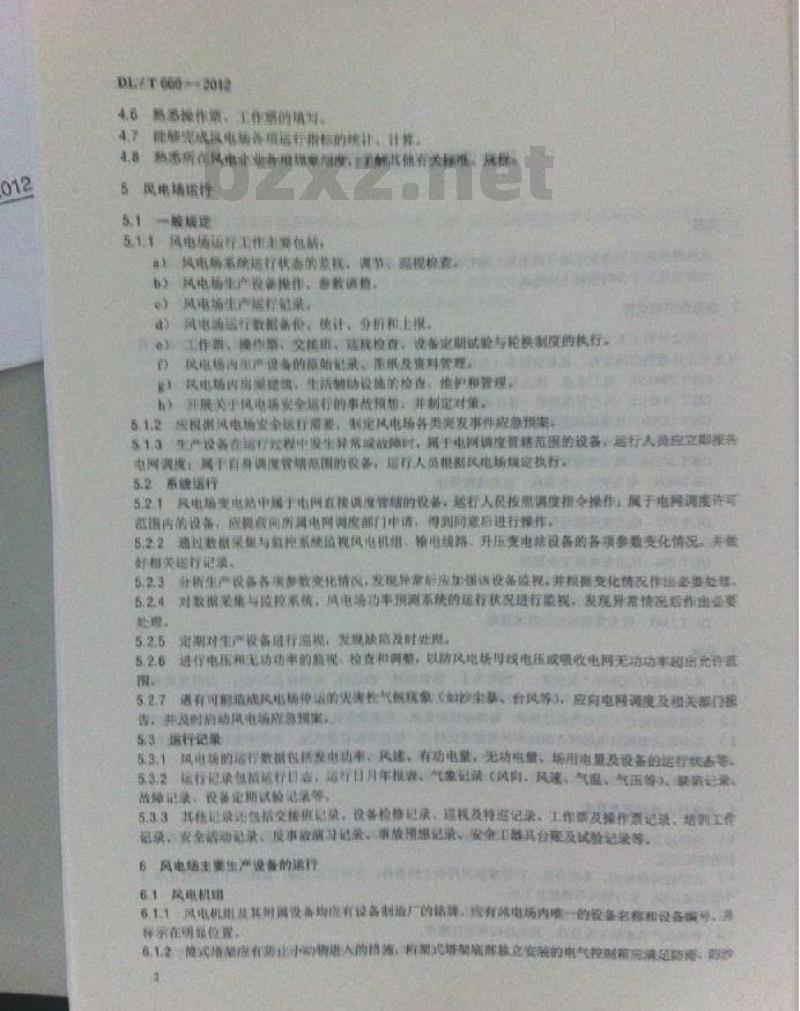 DL/T 666-2012 风力发电场运行规程