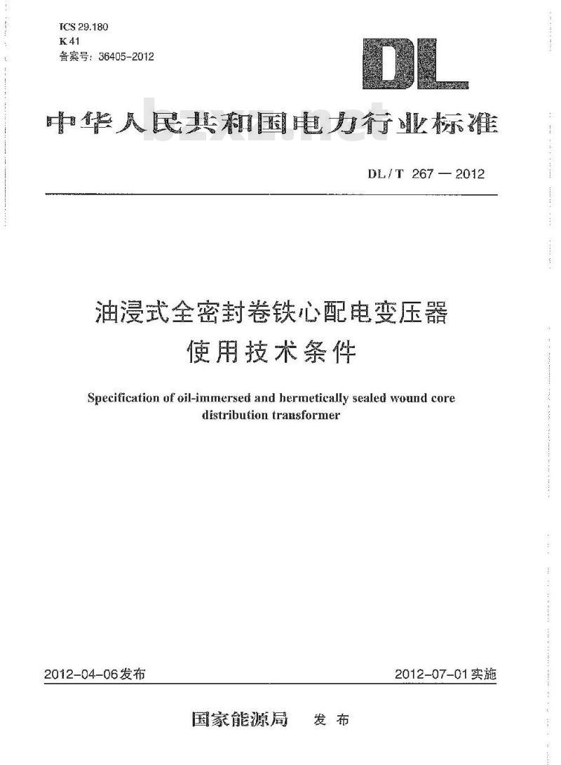 DL/T 267-2012 油j曼式全密封卷铁心配电变压器 使用技术条件