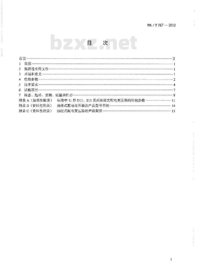 DL/T 267-2012 油j曼式全密封卷铁心配电变压器 使用技术条件
