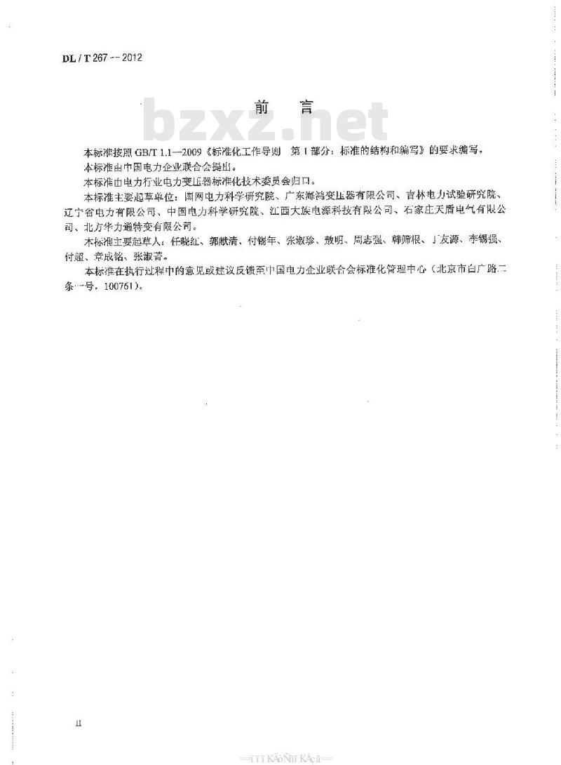 DL/T 267-2012 油j曼式全密封卷铁心配电变压器 使用技术条件