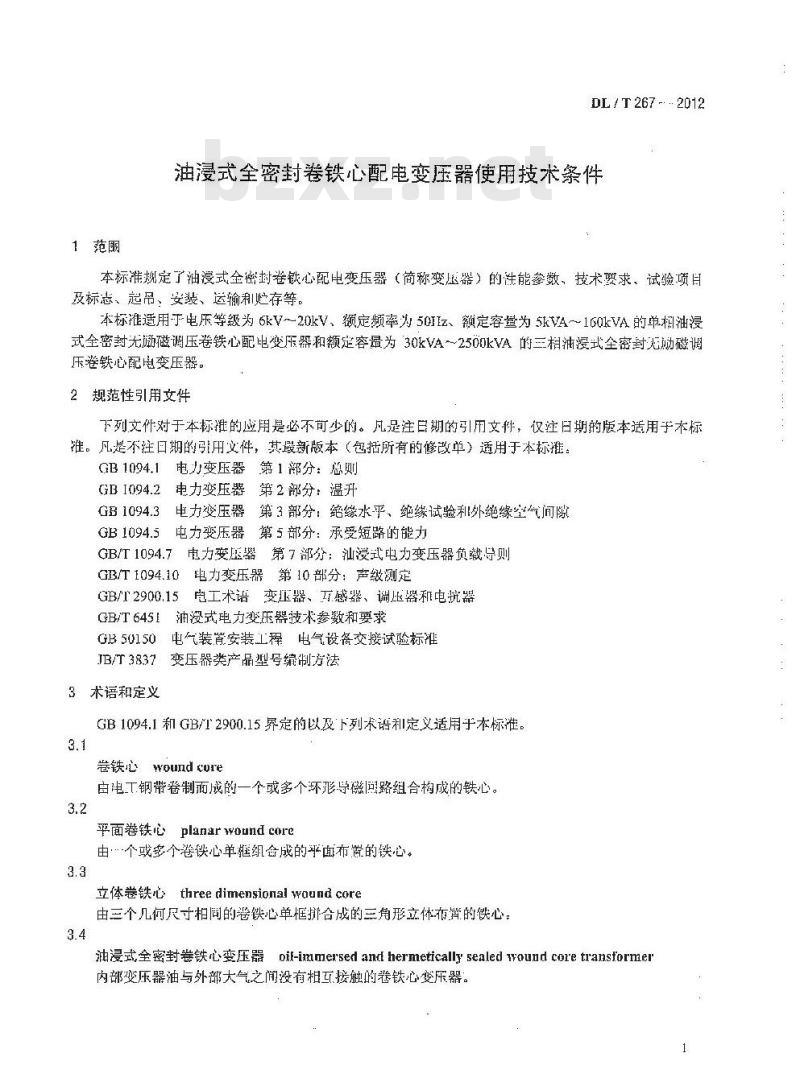 DL/T 267-2012 油j曼式全密封卷铁心配电变压器 使用技术条件