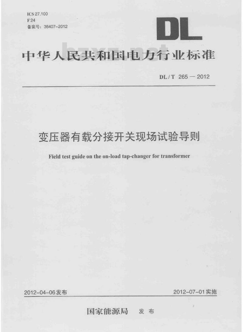 DL/T 265-2012 变压器有载分接开关现场试验导则