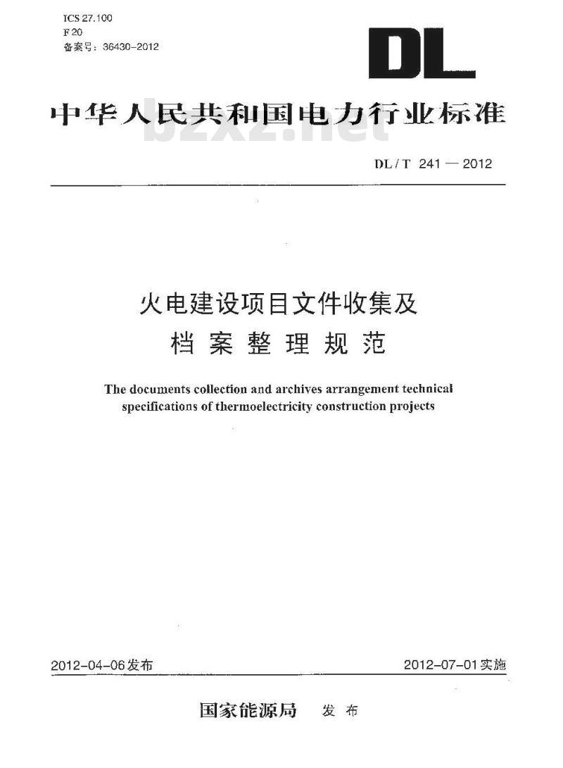 DL/T 241-2012 火电建设项目文件收集及档案整理规范