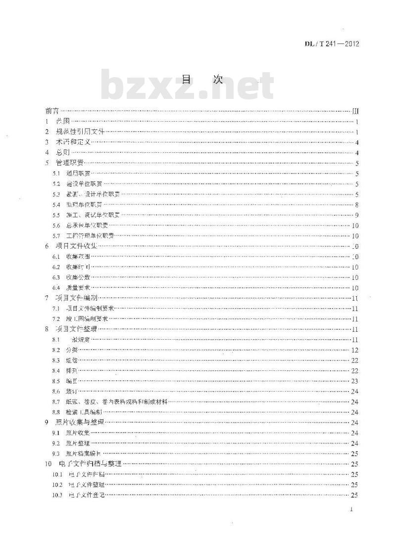 DL/T 241-2012 火电建设项目文件收集及档案整理规范
