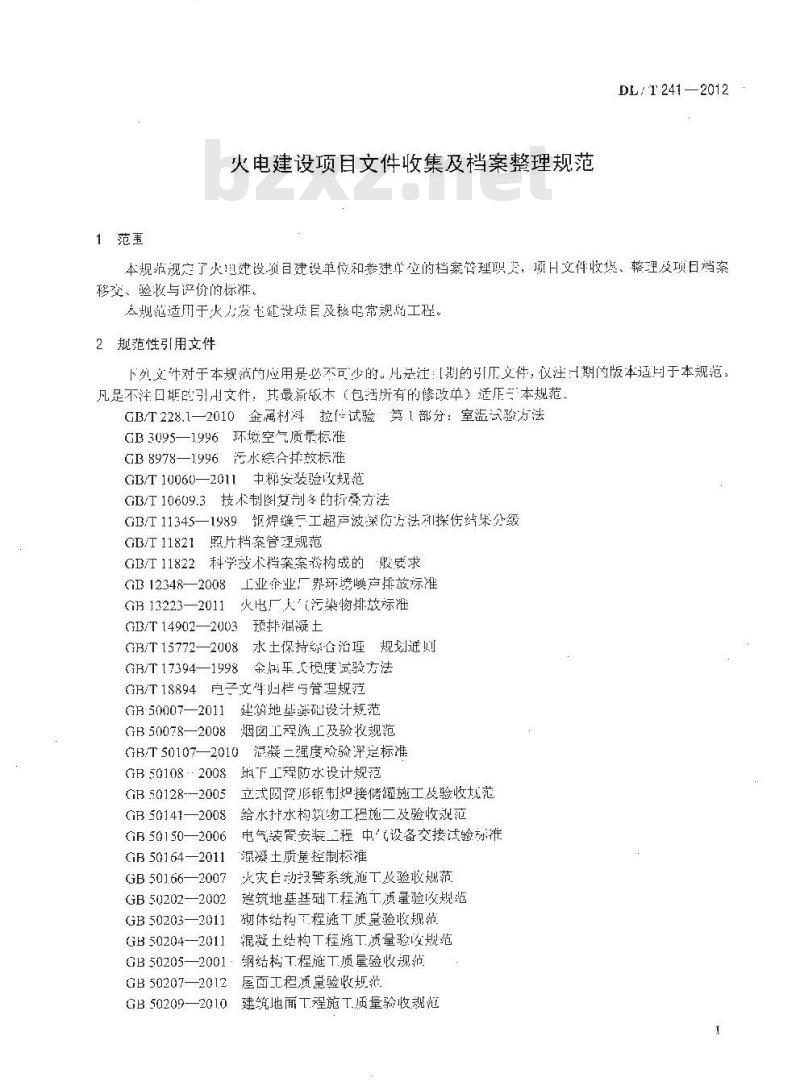 DL/T 241-2012 火电建设项目文件收集及档案整理规范