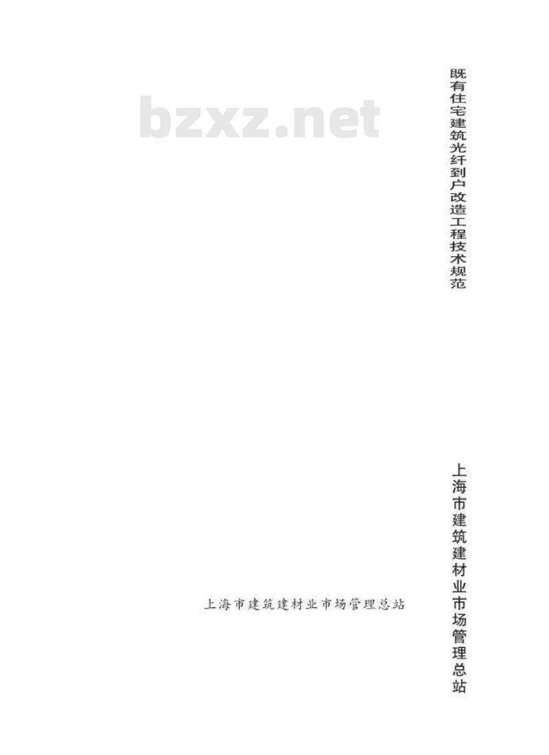 DGTJ 08-2118-2013 既有住宅建筑光纤到户改造工程技术规范