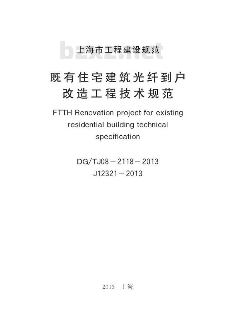 DGTJ 08-2118-2013 既有住宅建筑光纤到户改造工程技术规范