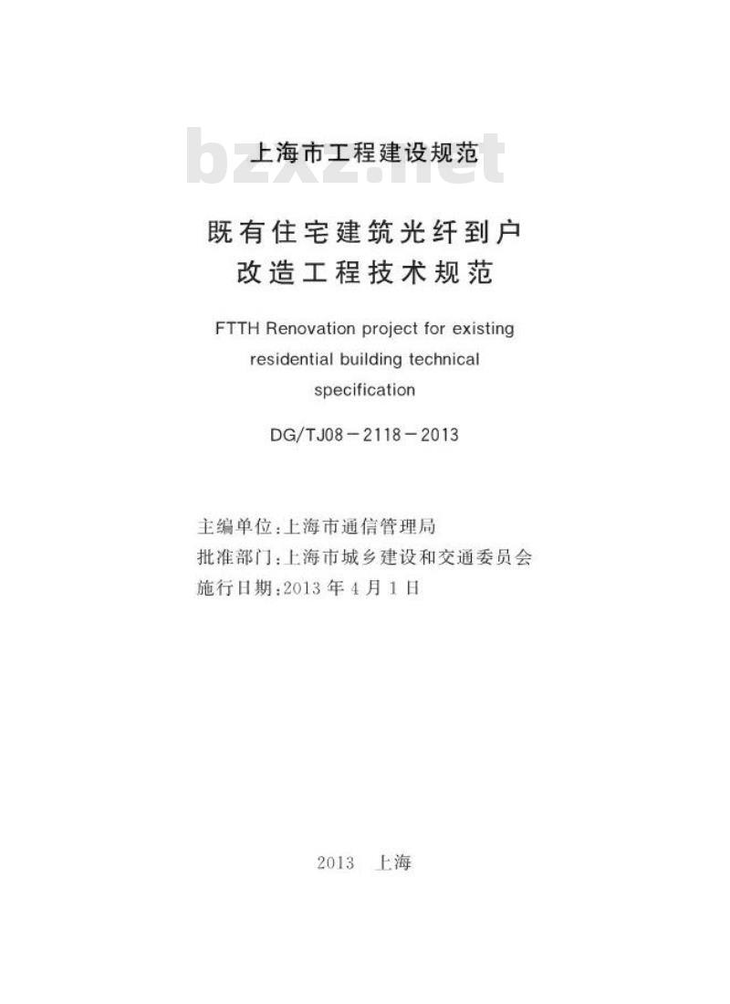 DGTJ 08-2118-2013 既有住宅建筑光纤到户改造工程技术规范