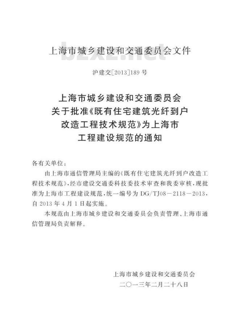 DGTJ 08-2118-2013 既有住宅建筑光纤到户改造工程技术规范