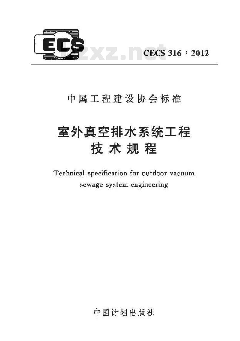CECS 316-2012 室外真空排水系统工程技术规程