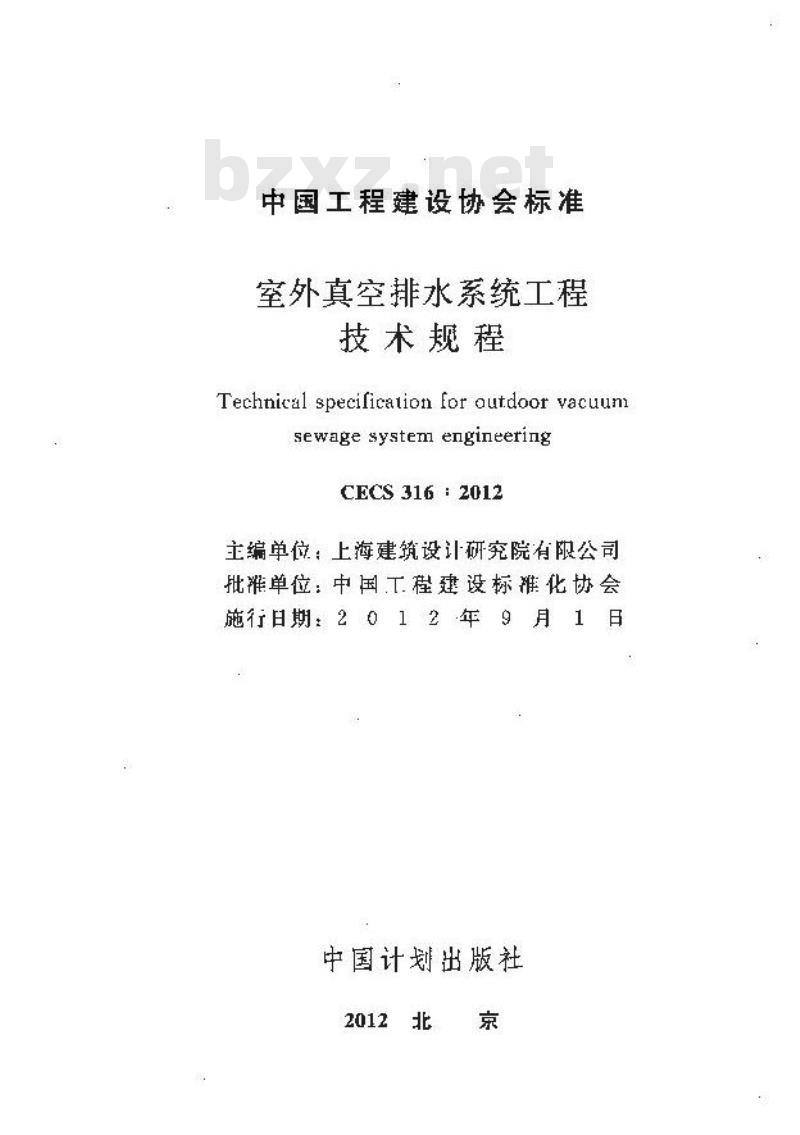 CECS 316-2012 室外真空排水系统工程技术规程
