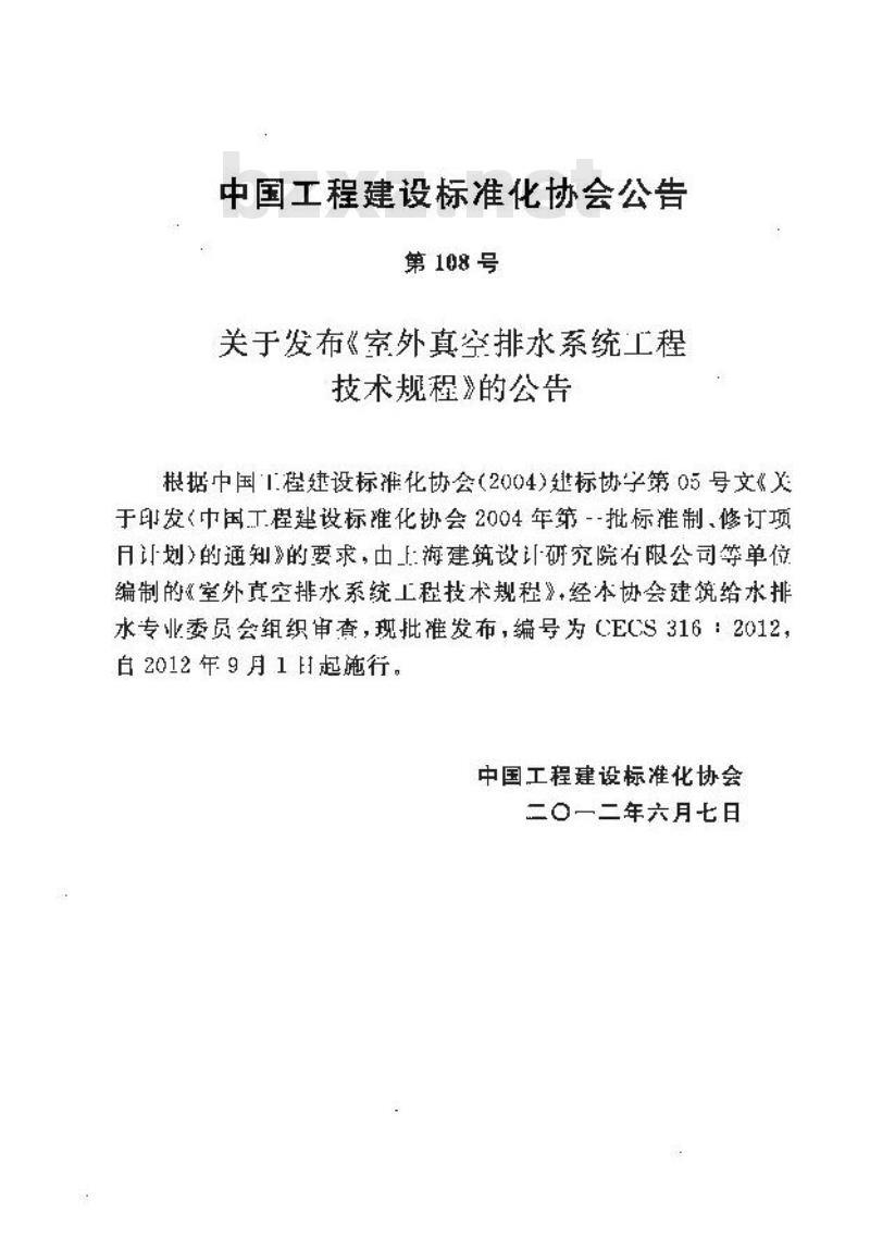 CECS 316-2012 室外真空排水系统工程技术规程