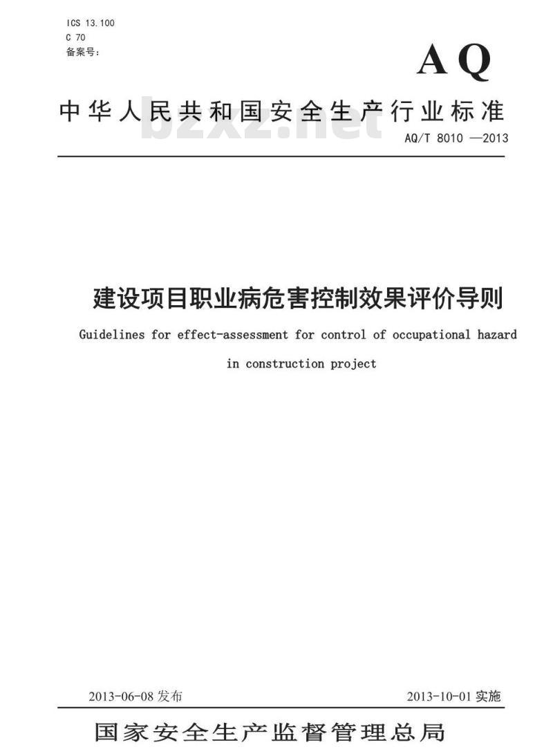 AQ/T 8010-2013 建设项目职业病危害控制效果评价导则