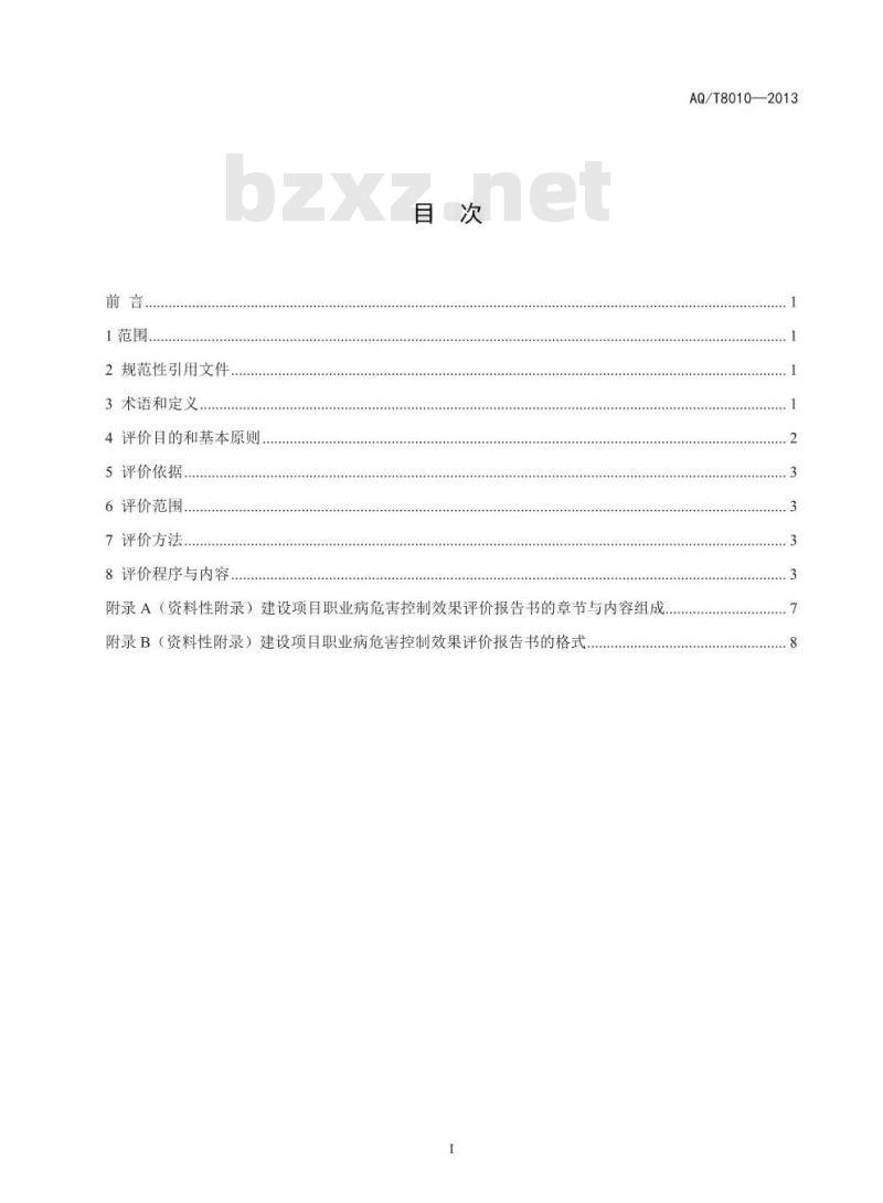 AQ/T 8010-2013 建设项目职业病危害控制效果评价导则