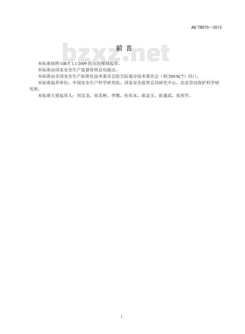 AQ/T 8010-2013 建设项目职业病危害控制效果评价导则