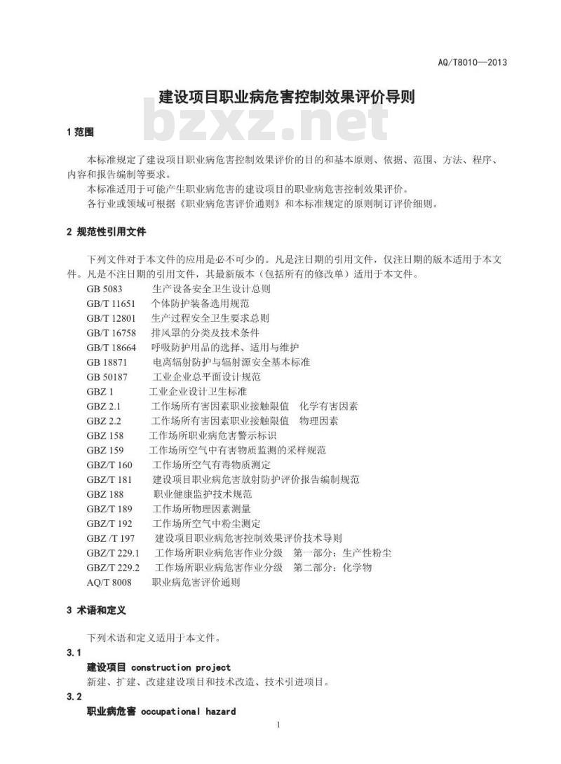 AQ/T 8010-2013 建设项目职业病危害控制效果评价导则