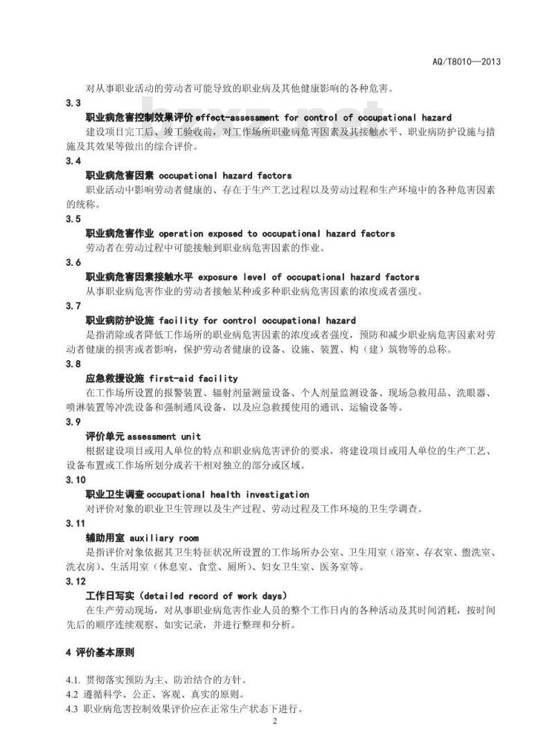 AQ/T 8010-2013 建设项目职业病危害控制效果评价导则