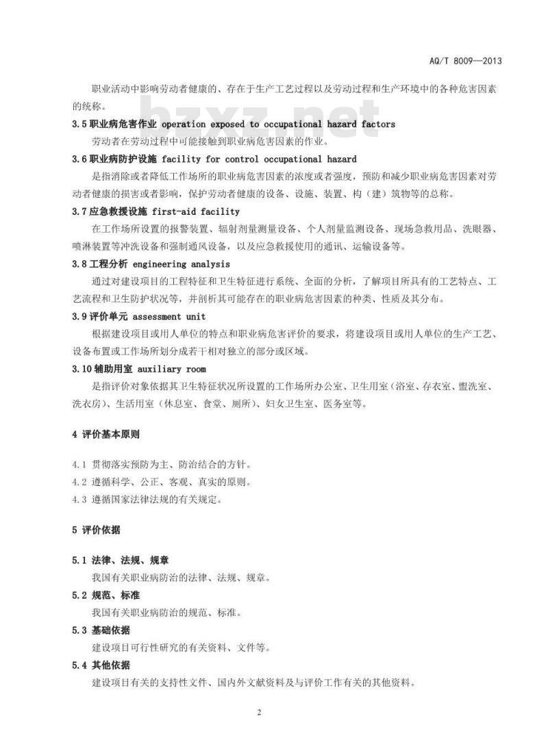 AQ/T 8009-2013 建设项目职业病危害预评价导则