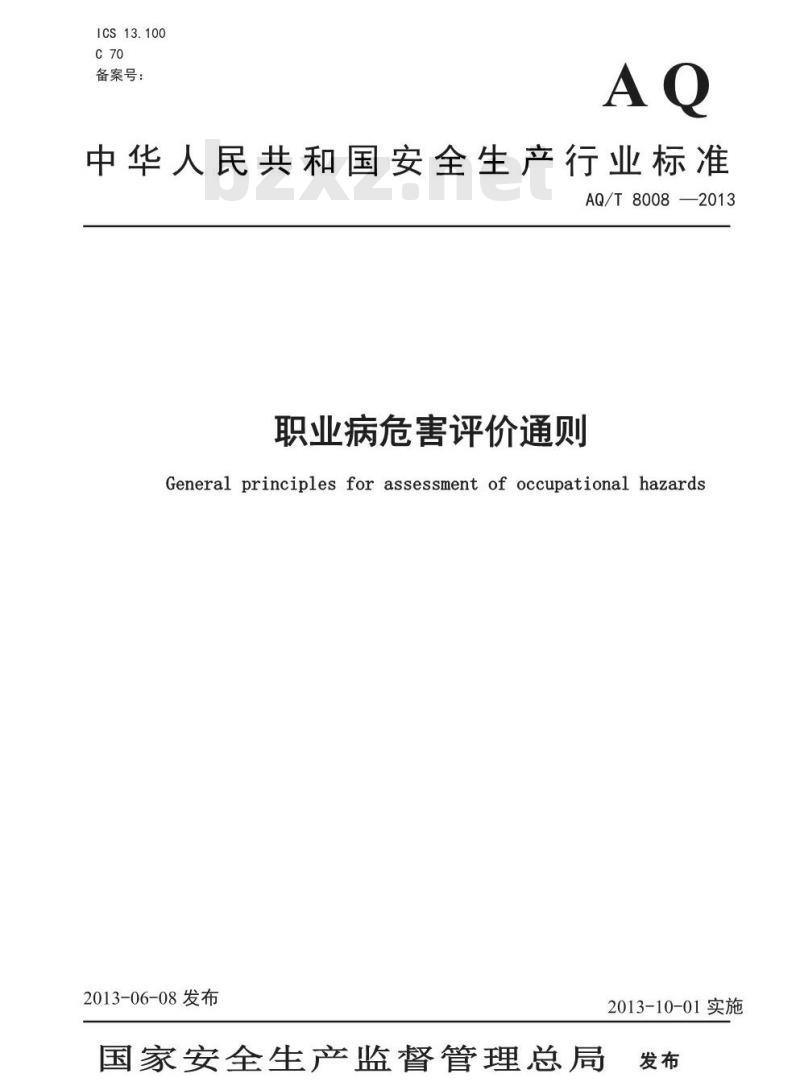 AQ/T 8008-2013 职业病危害评价通则