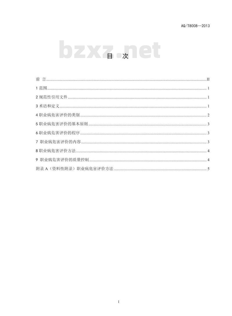 AQ/T 8008-2013 职业病危害评价通则